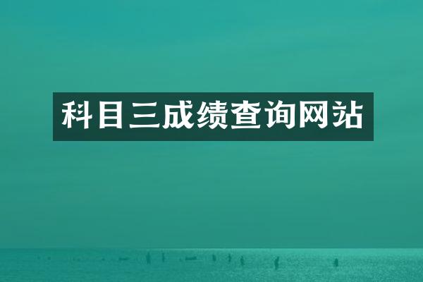 科目三成绩查询网站