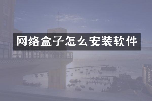 网络盒子怎么安装软件