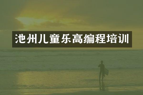 池州儿童乐高编程培训