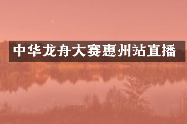 中华龙舟大赛惠州站直播