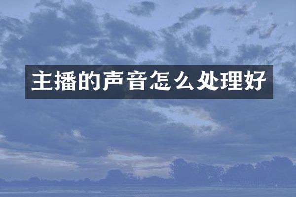 主播的声音怎么处理好