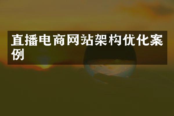 直播电商网站架构优化案例