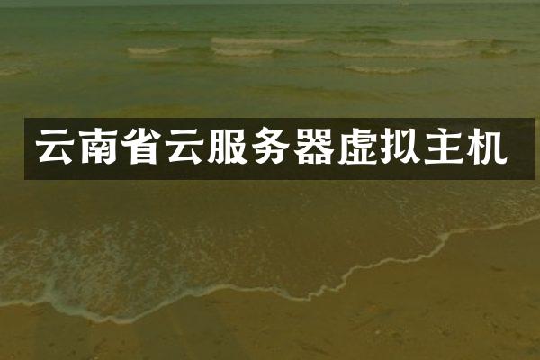 云南省云服务器虚拟主机