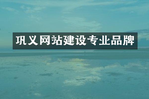 巩义网站建设专业品牌