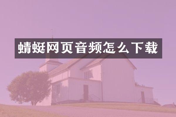 蜻蜓网页音频怎么下载