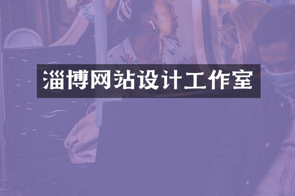淄博网站设计工作室