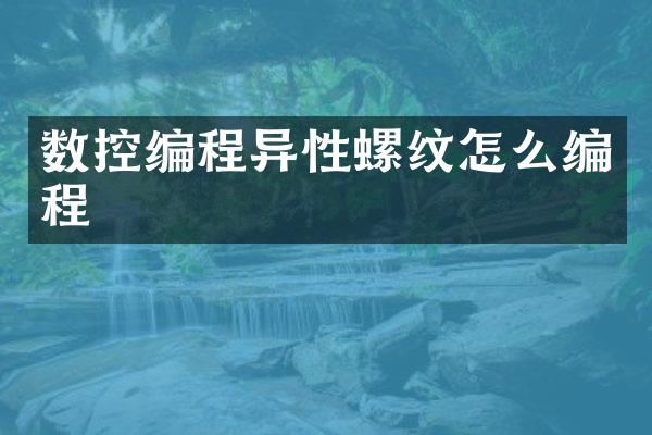 数控编程异性螺纹怎么编程