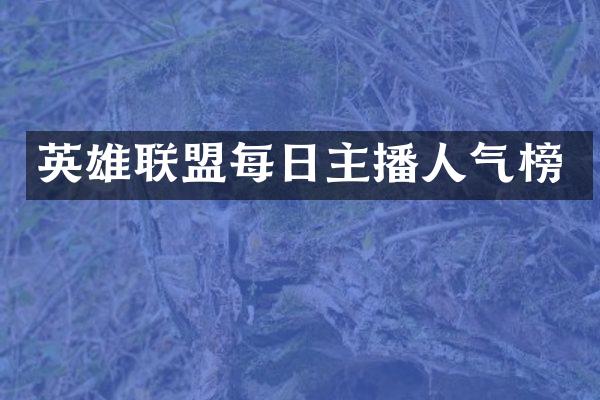 英雄联盟每日主播人气榜