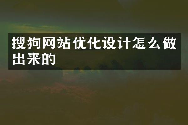 搜狗网站优化设计怎么做出来的