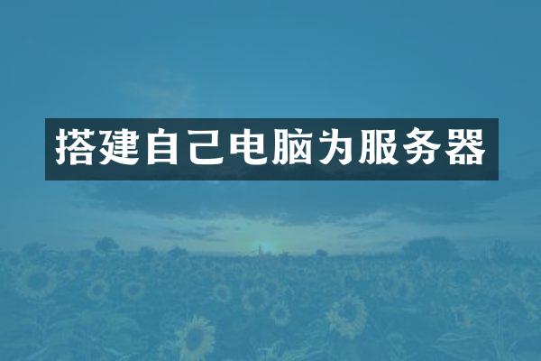 搭建自己电脑为服务器