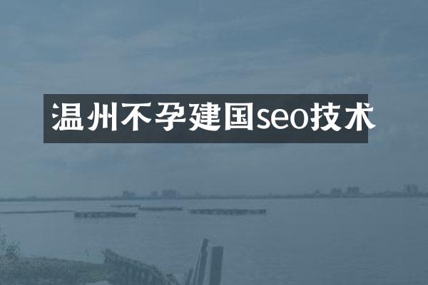 温州不孕建国seo技术