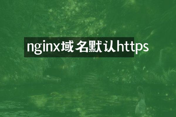 nginx域名默认https