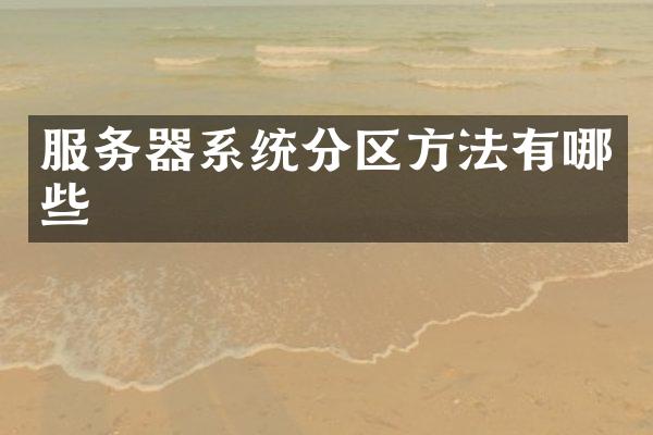 服务器系统分区方法有哪些