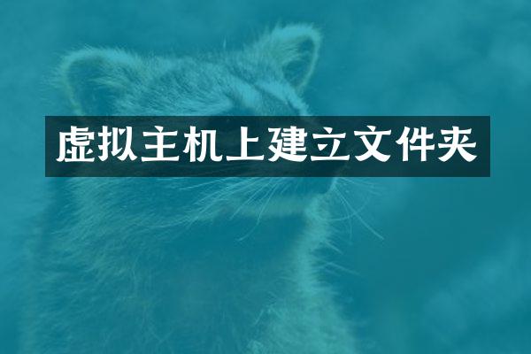 虚拟主机上建立文件夹