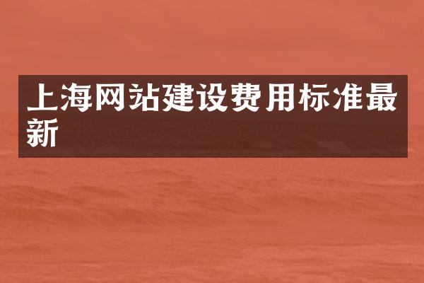上海网站建设费用标准最新