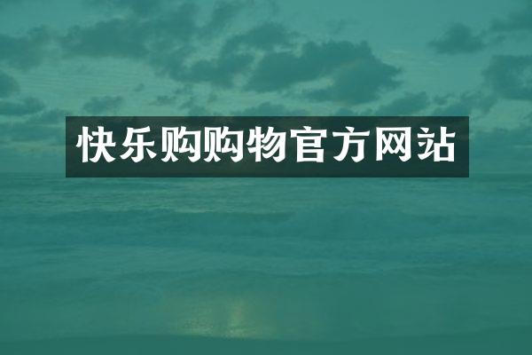 快乐购购物官方网站