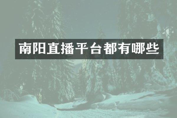南阳直播平台都有哪些