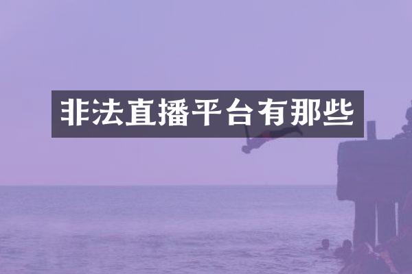 非法直播平台有那些