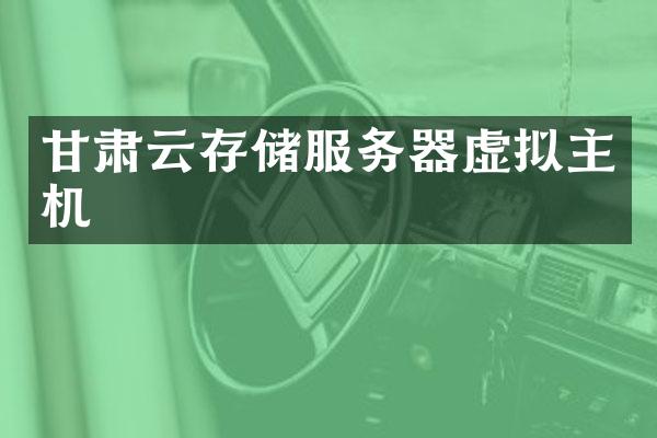 甘肃云存储服务器虚拟主机