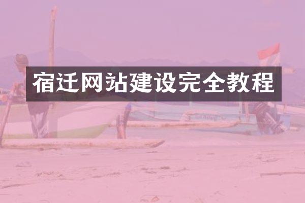 宿迁网站建设完全教程