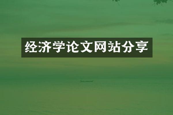 经济学论文网站分享