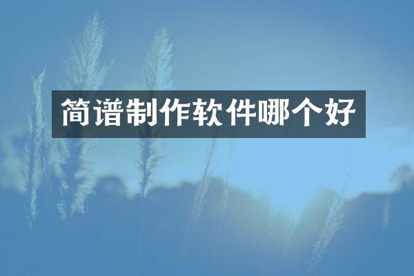 简谱制作软件哪个好