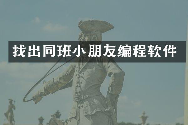 找出同班小朋友编程软件