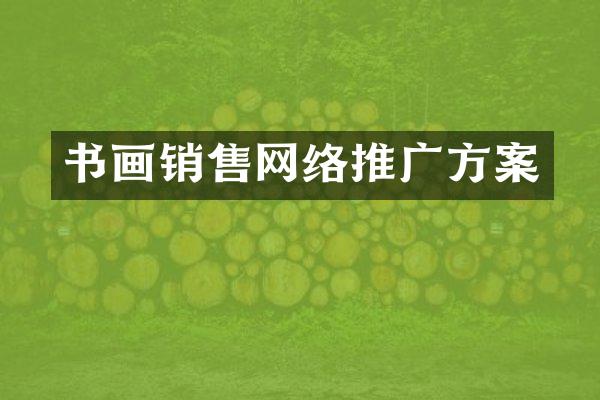 书画销售网络推广方案