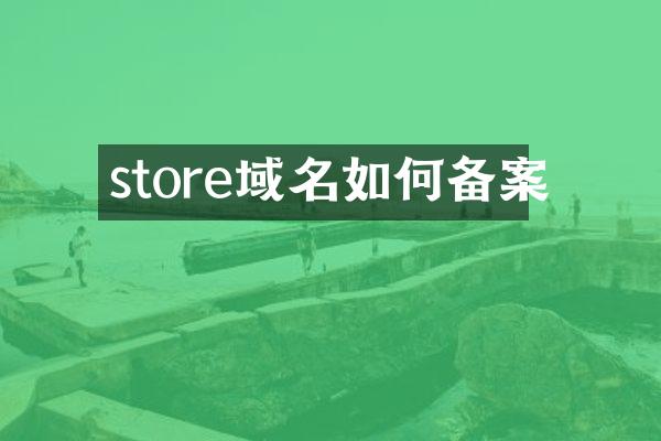store域名如何备案