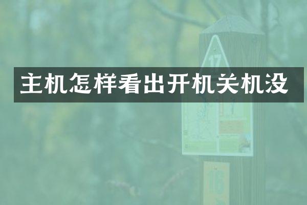 主机怎样看出开机关机没