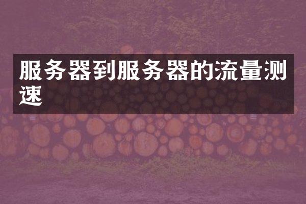服务器到服务器的流量测速