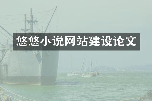 悠悠小说网站建设论文