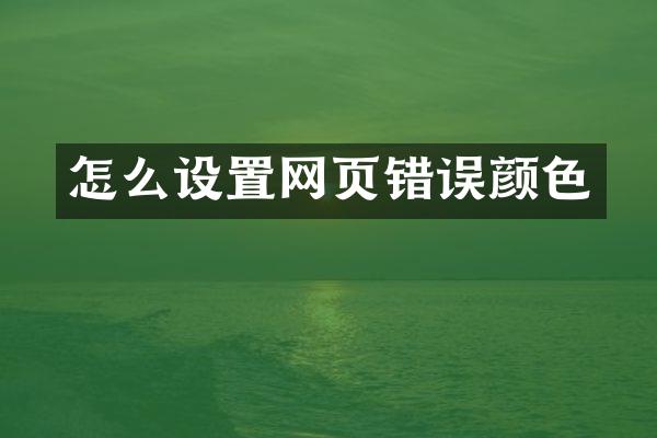 怎么设置网页错误颜色