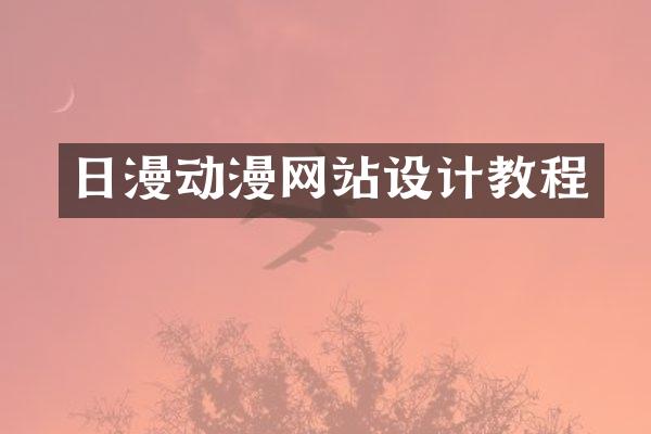 日漫动漫网站设计教程