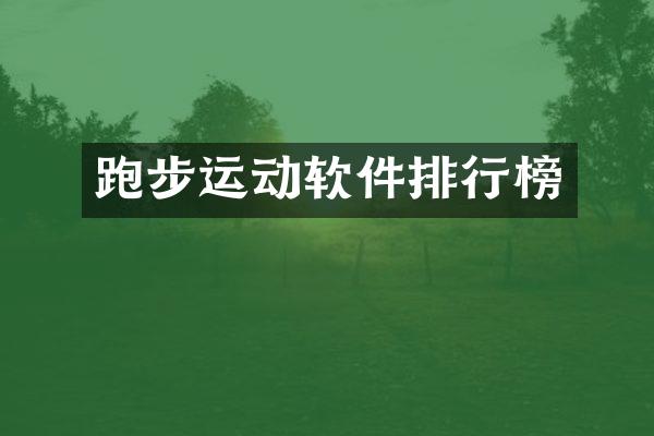 跑步运动软件排行榜