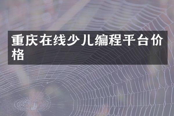 重庆在线少儿编程平台价格