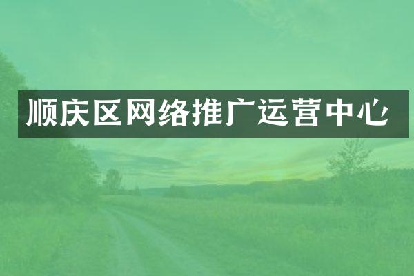顺庆区网络推广运营中心