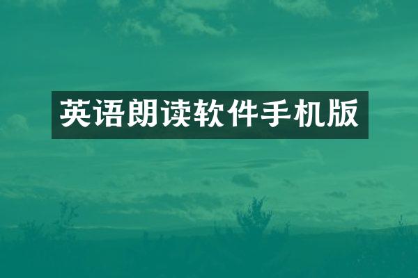 英语朗读软件手机版