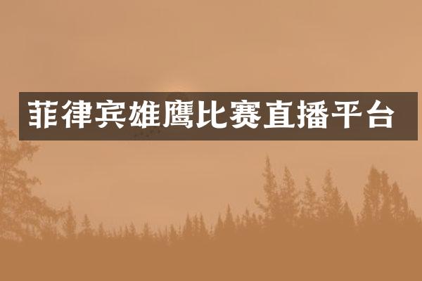 菲律宾雄鹰比赛直播平台