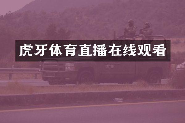 虎牙体育直播在线观看
