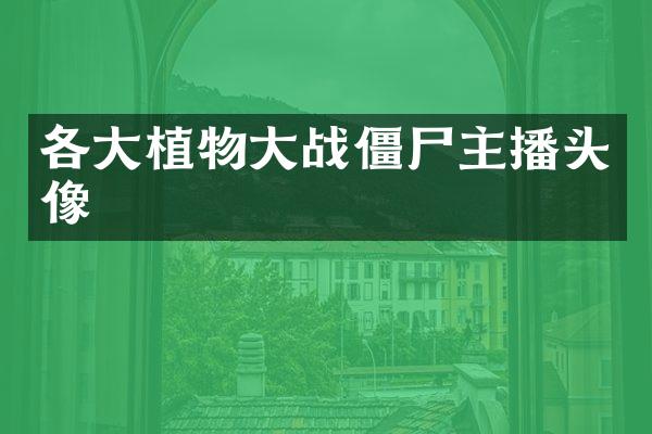各大植物大战僵尸主播头像