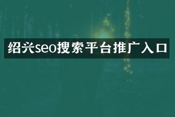 绍兴seo搜索平台推广入口