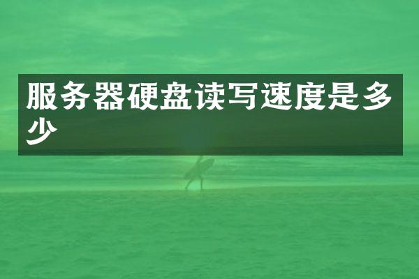服务器硬盘读写速度是多少