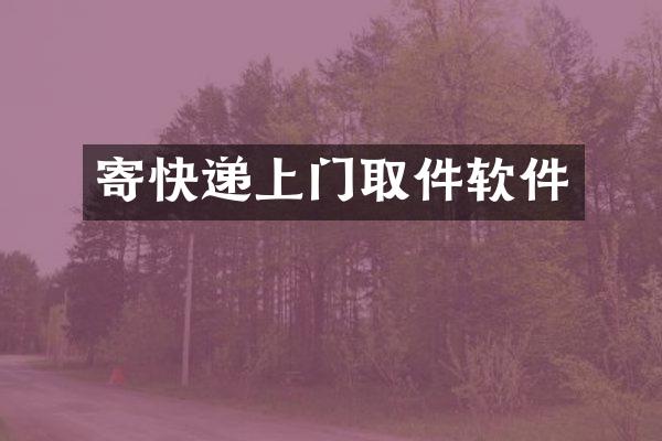 寄快递上门取件软件
