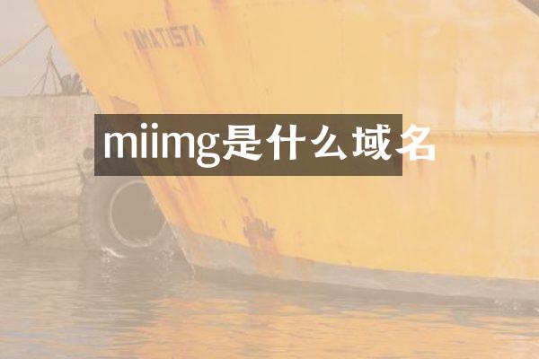 miimg是什么域名