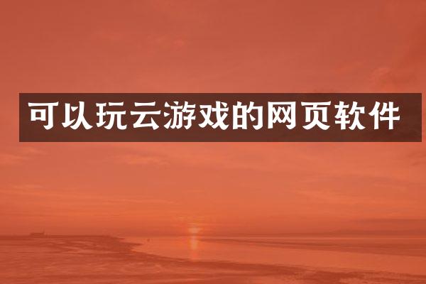 可以玩云游戏的网页软件