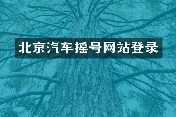 北京汽车摇号网站登录