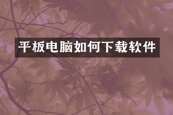 平板电脑如何下载软件