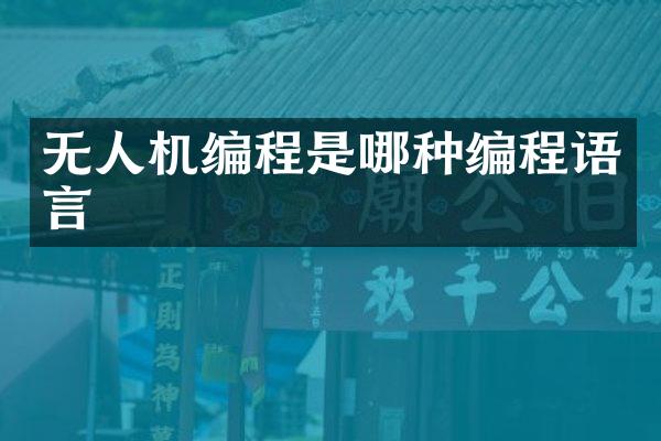 无人机编程是哪种编程语言
