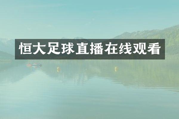 恒大足球直播在线观看